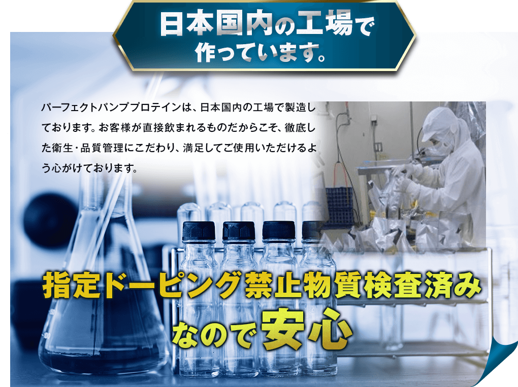 日本国内の工場で作っています。指定ドーピング禁止物質検査済みなので安心